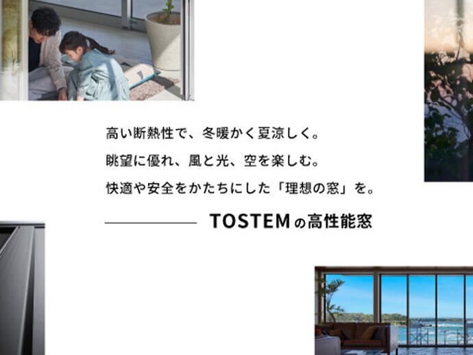 TOSTEMの高性能窓