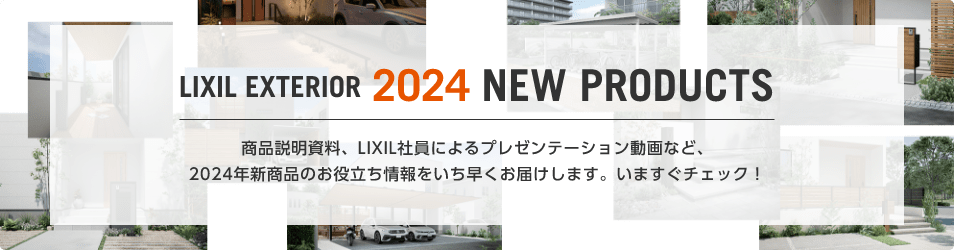 LIXIL EXTERIOR 2024 NEW PRODUCTS iALIXILЈɂv[e[VȂǁA2024NVî𗧂͂܂B܂`FbN!