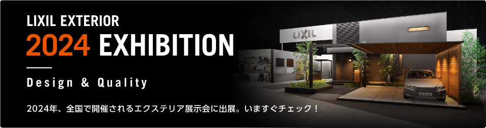 LIXIL EXTERIOR 2024 EXHIBITION Design & Quality 2024NASŊJÂGNXeAWɏoWB܂`FbNI