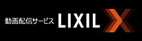 LIXIL-X: 動画配信サービス