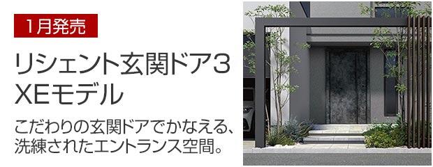 商品情報｜リシェント玄関ドア3 XEモデル